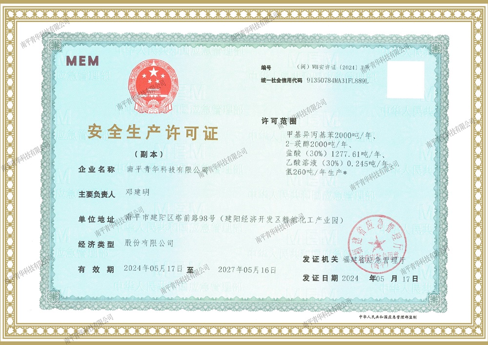 安全生產許可證