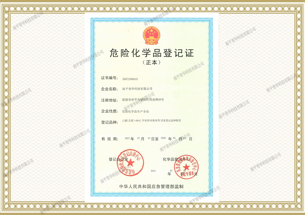 危險化學品登記證