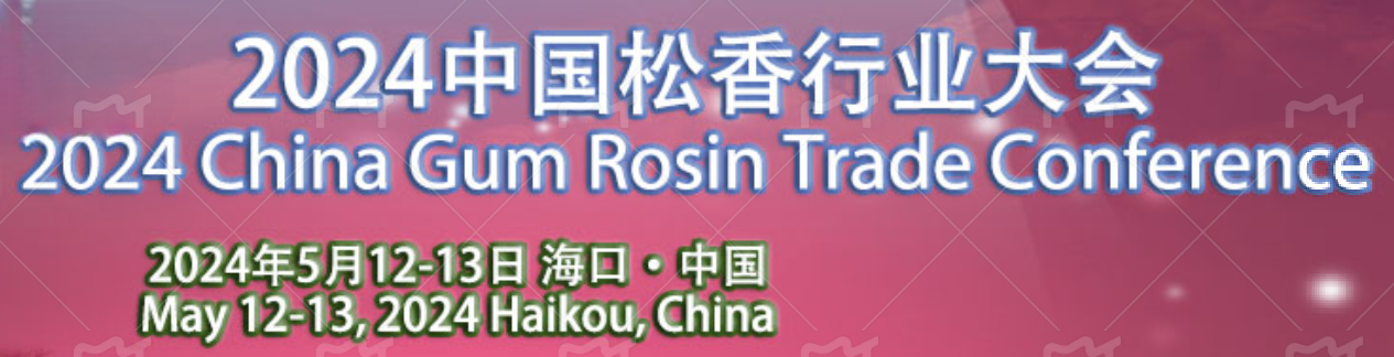 2024中國松香行業(yè)大會在?？谡匍_，共謀松香松節(jié)油產(chǎn)業(yè)新篇章